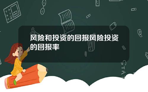 风险和投资的回报风险投资的回报率