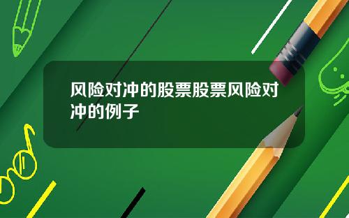 风险对冲的股票股票风险对冲的例子