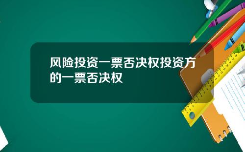 风险投资一票否决权投资方的一票否决权