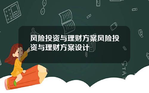 风险投资与理财方案风险投资与理财方案设计