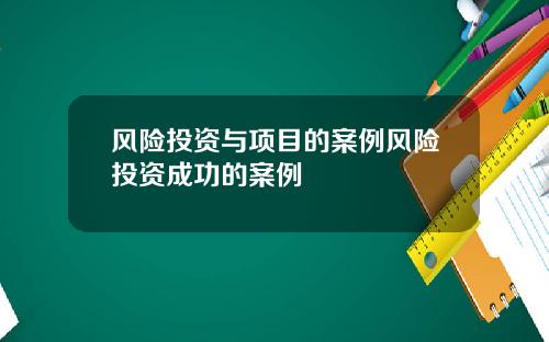 风险投资与项目的案例风险投资成功的案例