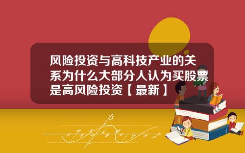风险投资与高科技产业的关系为什么大部分人认为买股票是高风险投资【最新】