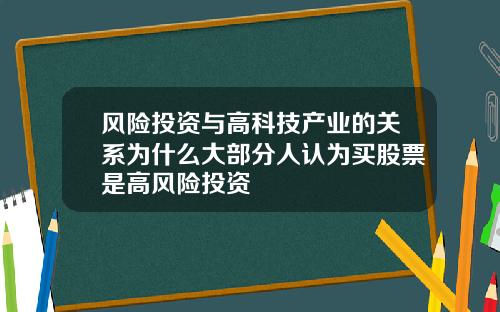 风险投资与高科技产业的关系为什么大部分人认为买股票是高风险投资