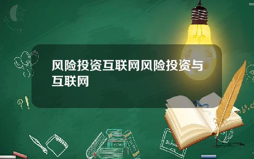 风险投资互联网风险投资与互联网