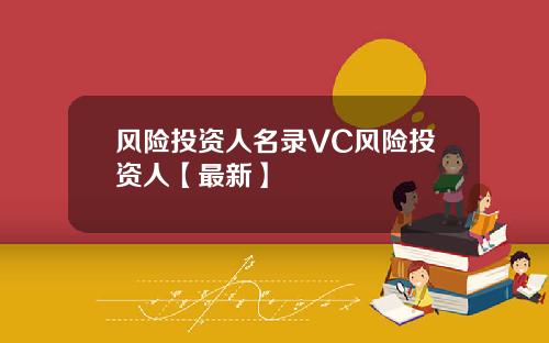 风险投资人名录VC风险投资人【最新】