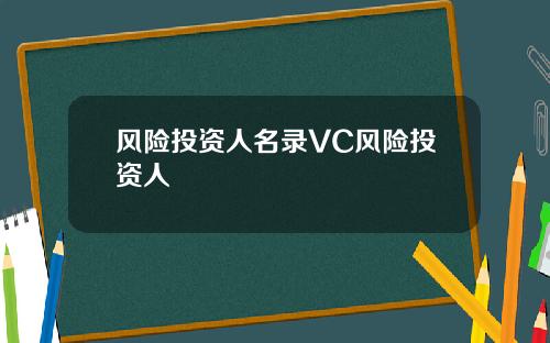 风险投资人名录VC风险投资人