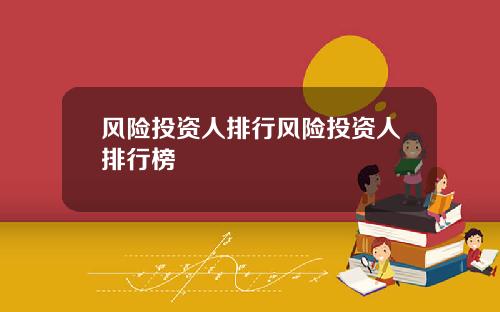 风险投资人排行风险投资人排行榜