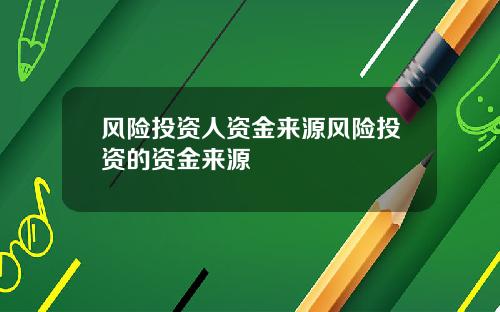 风险投资人资金来源风险投资的资金来源