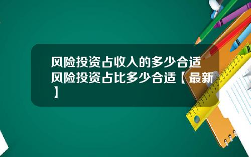 风险投资占收入的多少合适风险投资占比多少合适【最新】
