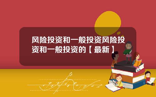 风险投资和一般投资风险投资和一般投资的【最新】