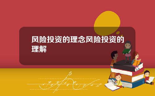 风险投资的理念风险投资的理解