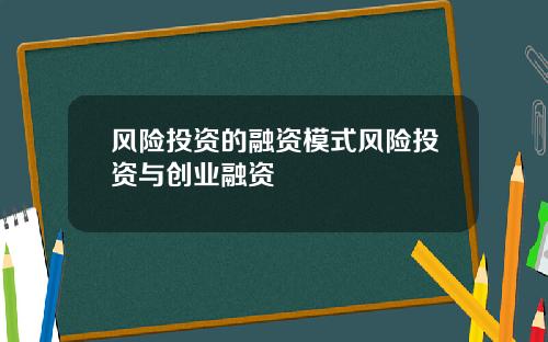 风险投资的融资模式风险投资与创业融资
