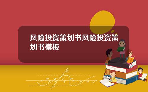 风险投资策划书风险投资策划书模板