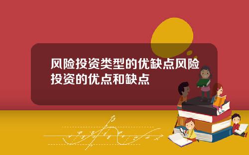 风险投资类型的优缺点风险投资的优点和缺点