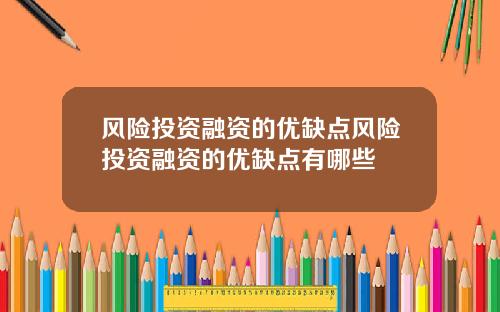 风险投资融资的优缺点风险投资融资的优缺点有哪些