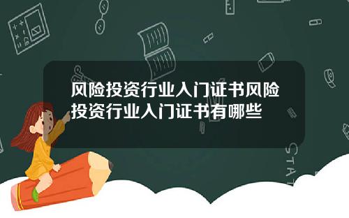风险投资行业入门证书风险投资行业入门证书有哪些