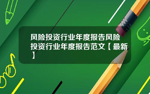 风险投资行业年度报告风险投资行业年度报告范文【最新】