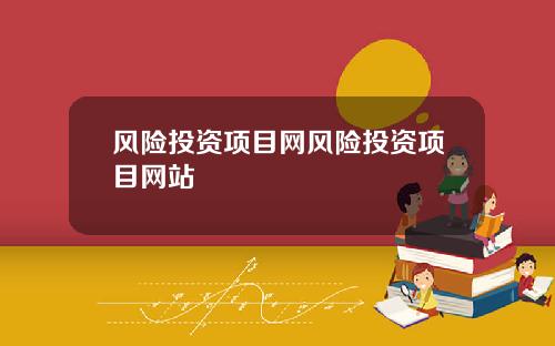 风险投资项目网风险投资项目网站