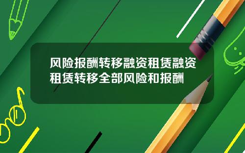 风险报酬转移融资租赁融资租赁转移全部风险和报酬
