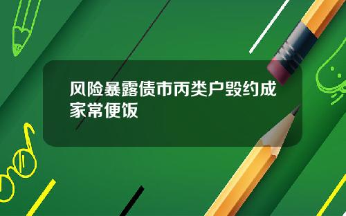 风险暴露债市丙类户毁约成家常便饭