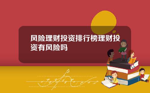 风险理财投资排行榜理财投资有风险吗
