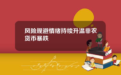 风险规避情绪持续升温非农货币暴跌