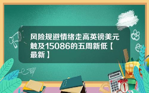 风险规避情绪走高英镑美元触及15086的五周新低【最新】
