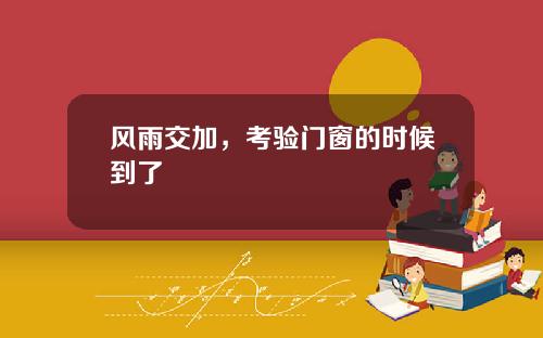 风雨交加,考验门窗的时候到了