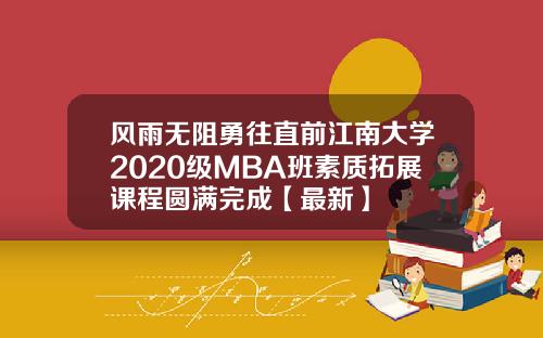 风雨无阻勇往直前江南大学2020级MBA班素质拓展课程圆满完成【最新】