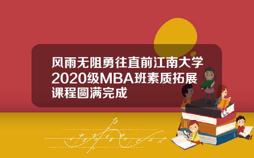风雨无阻勇往直前江南大学2020级MBA班素质拓展课程圆满完成