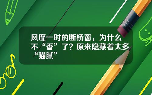 风靡一时的断桥窗,为什么不“香”了?原来隐藏着太多“猫腻”
