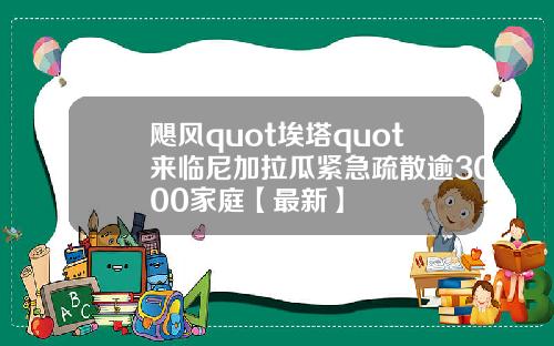 飓风quot埃塔quot来临尼加拉瓜紧急疏散逾3000家庭【最新】
