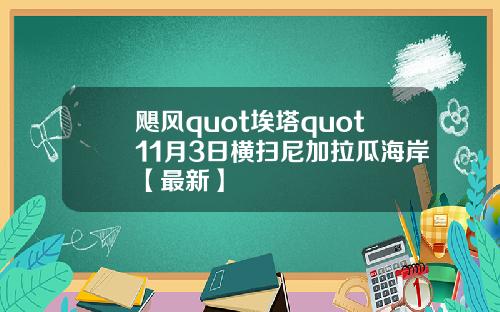 飓风quot埃塔quot11月3日横扫尼加拉瓜海岸【最新】