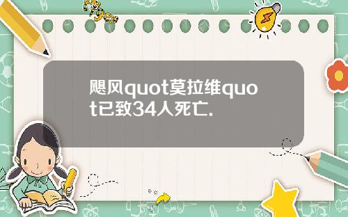 飓风quot莫拉维quot已致34人死亡.