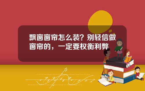 飘窗窗帘怎么装?别轻信做窗帘的,一定要权衡利弊