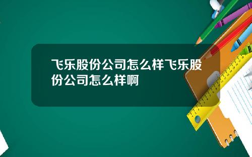 飞乐股份公司怎么样飞乐股份公司怎么样啊