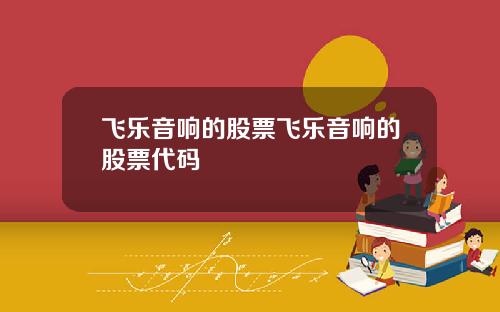 飞乐音响的股票飞乐音响的股票代码