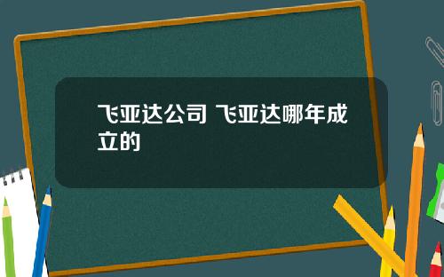 飞亚达公司 飞亚达哪年成立的