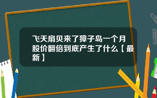 飞天扇贝来了獐子岛一个月股价翻倍到底产生了什么【最新】