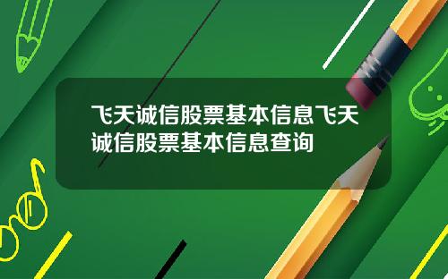 飞天诚信股票基本信息飞天诚信股票基本信息查询