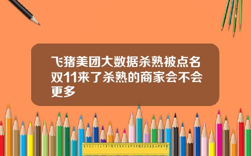 飞猪美团大数据杀熟被点名双11来了杀熟的商家会不会更多