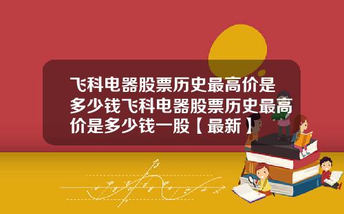 飞科电器股票历史最高价是多少钱飞科电器股票历史最高价是多少钱一股【最新】