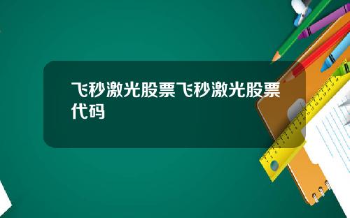 飞秒激光股票飞秒激光股票代码