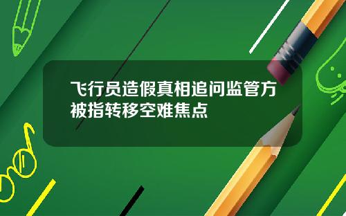 飞行员造假真相追问监管方被指转移空难焦点