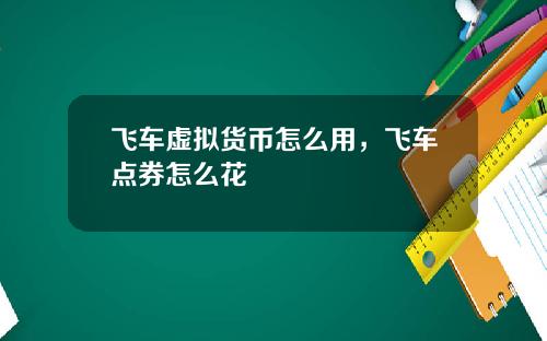飞车虚拟货币怎么用,飞车点券怎么花