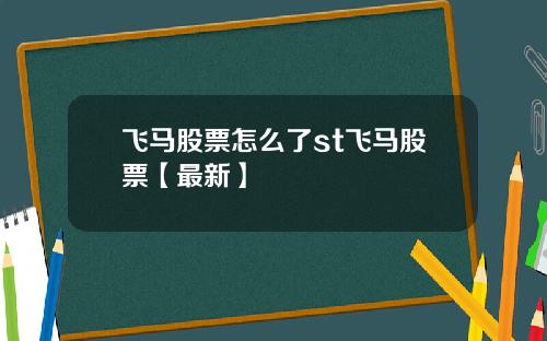 飞马股票怎么了st飞马股票【最新】