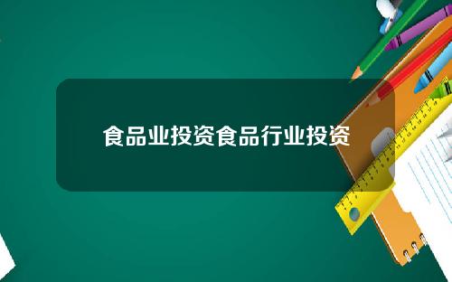 食品业投资食品行业投资