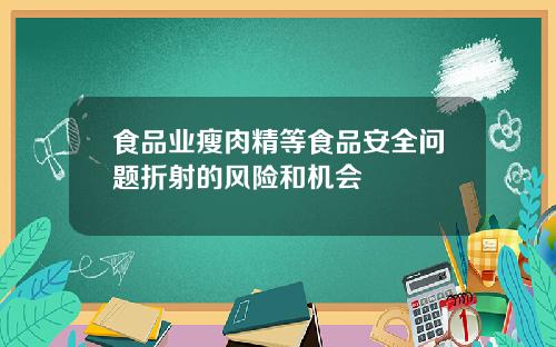 食品业瘦肉精等食品安全问题折射的风险和机会