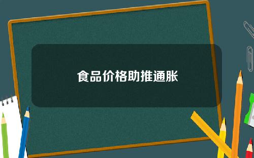 食品价格助推通胀