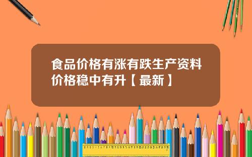 食品价格有涨有跌生产资料价格稳中有升【最新】